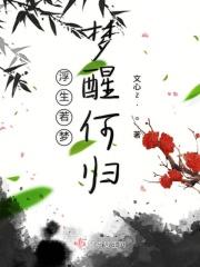 浮生若梦梦未醒