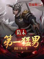 隋末第一猛男 第4章