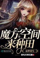 末世重生魔方空间来种田 最新的正在连载