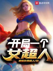 穿越女超人位面