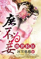 庶妃绝世惊华免费阅读笔趣阁