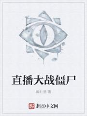 直播大战僵尸能挣到多少钱