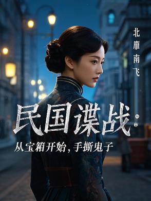 民国时期谍战剧