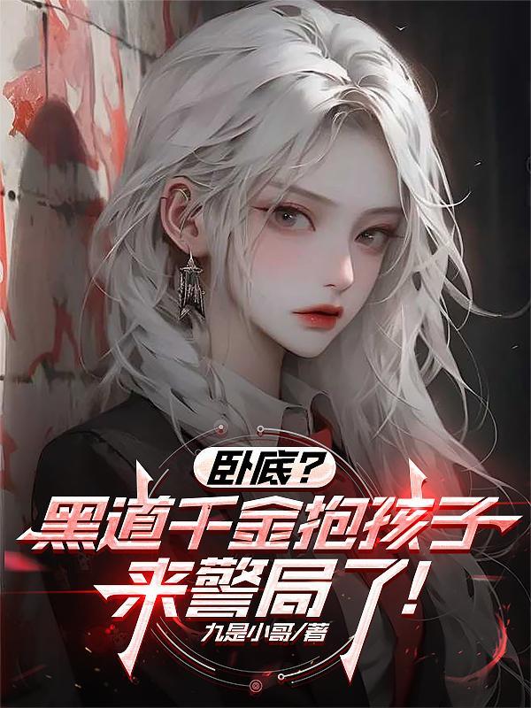 卧底黑道千金抱孩子来警局了