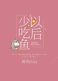 以后少吃鱼多吃我