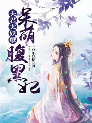 腹黑妖孽一台戏夫君猛如虎