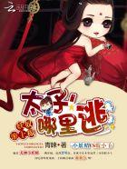 妖皇太子百度百科