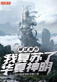 神话复苏我复苏了华夏神明视频