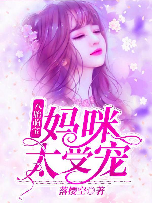 夏珠八胞胎免费阅读