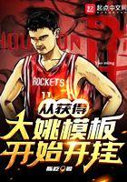 从获得大姚模板开始开挂 第111章