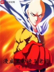 漫威世界的埼玉老师